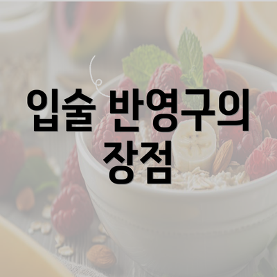 입술 반영구의 장점