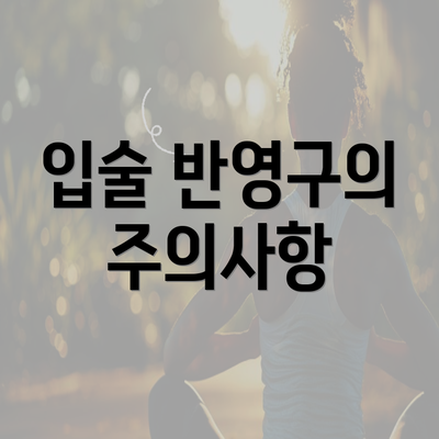 입술 반영구의 주의사항