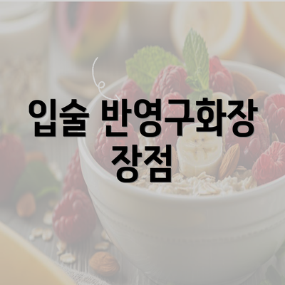 입술 반영구화장 장점