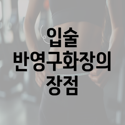 입술 반영구화장의 장점