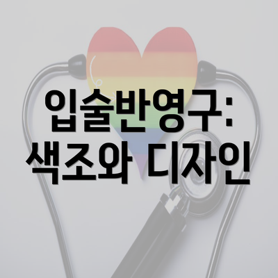 입술반영구: 색조와 디자인