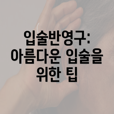 입술반영구: 아름다운 입술을 위한 팁