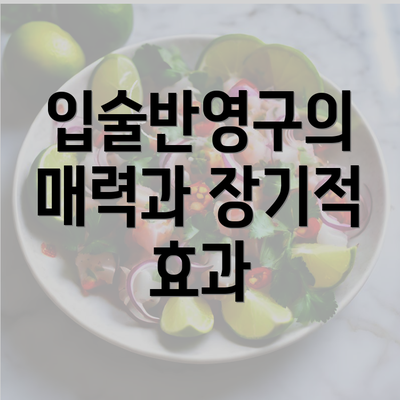 입술반영구의 매력과 장기적 효과