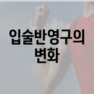 입술반영구의 변화