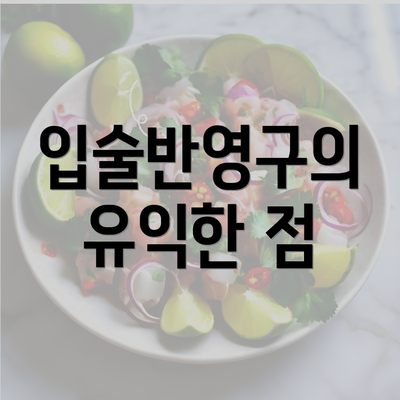 입술반영구의 유익한 점