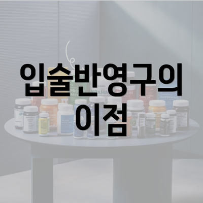 입술반영구의 이점