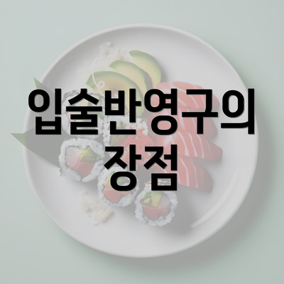 입술반영구의 장점