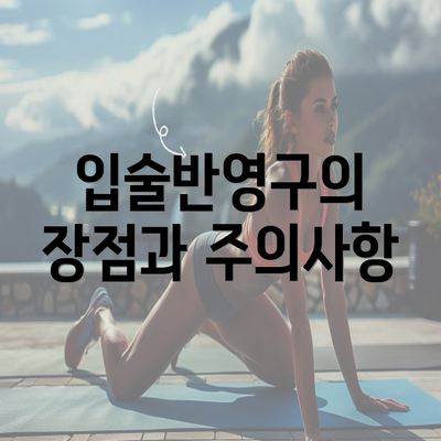 입술반영구의 장점과 주의사항