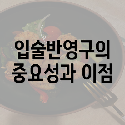 입술반영구의 중요성과 이점