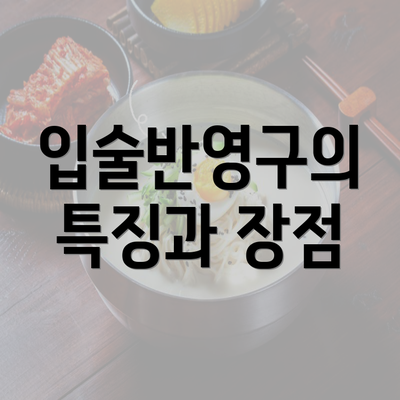 입술반영구의 특징과 장점