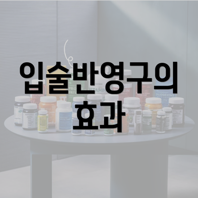 입술반영구의 효과