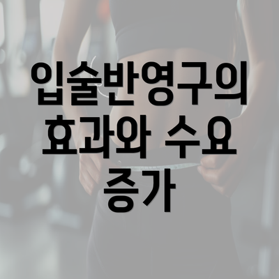 입술반영구의 효과와 수요 증가