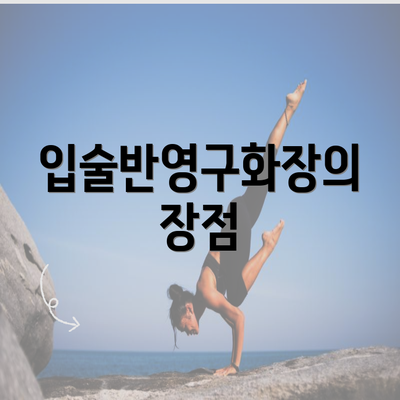 입술반영구화장의 장점