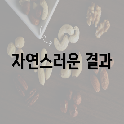 자연스러운 결과