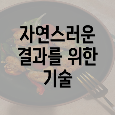 자연스러운 결과를 위한 기술