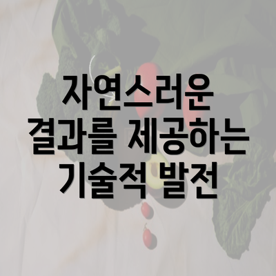 자연스러운 결과를 제공하는 기술적 발전