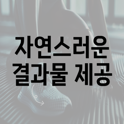 자연스러운 결과물 제공