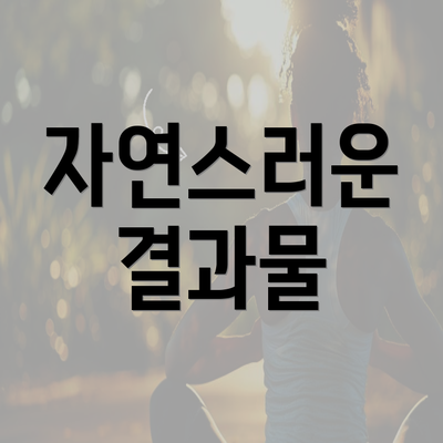 자연스러운 결과물