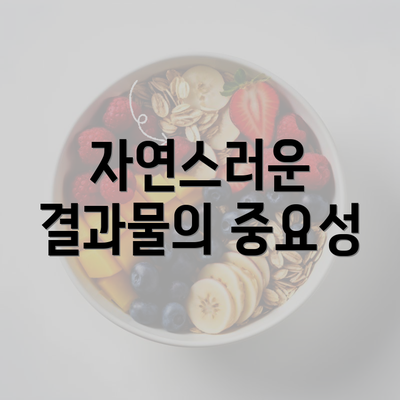 자연스러운 결과물의 중요성