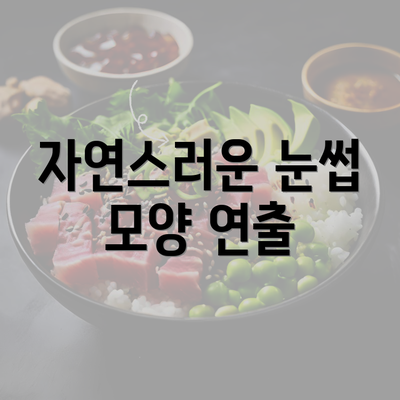 자연스러운 눈썹 모양 연출