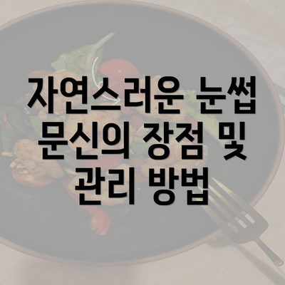 자연스러운 눈썹 문신의 장점 및 관리 방법