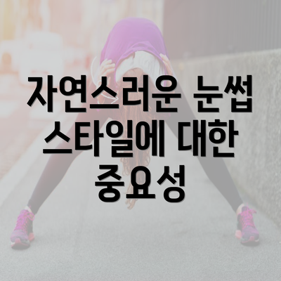 자연스러운 눈썹 스타일에 대한 중요성