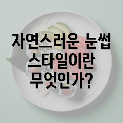 자연스러운 눈썹 스타일이란 무엇인가?