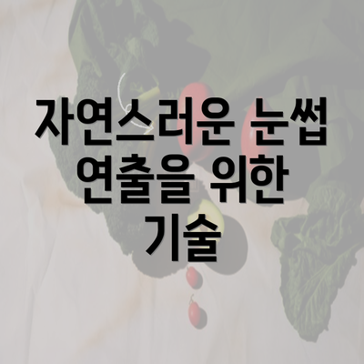 자연스러운 눈썹 연출을 위한 기술