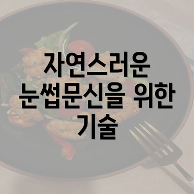 자연스러운 눈썹문신을 위한 기술