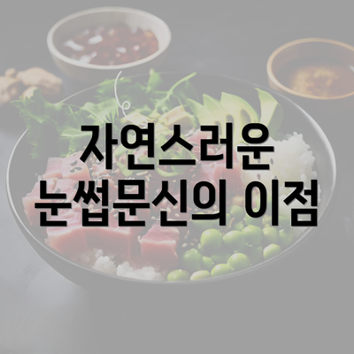 자연스러운 눈썹문신의 이점