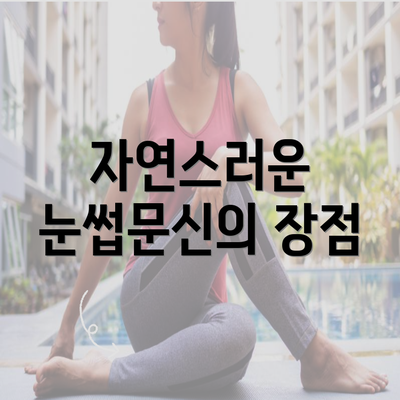 자연스러운 눈썹문신의 장점