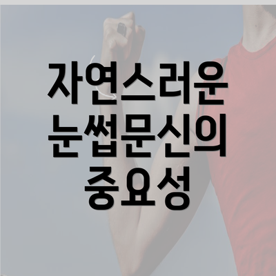 자연스러운 눈썹문신의 중요성