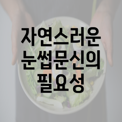 자연스러운 눈썹문신의 필요성