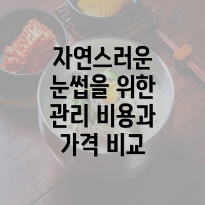 자연스러운 눈썹을 위한 관리 비용과 가격 비교