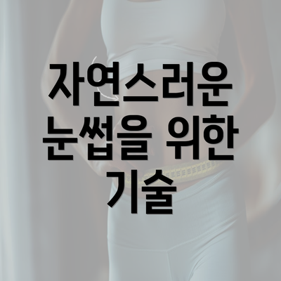 자연스러운 눈썹을 위한 기술