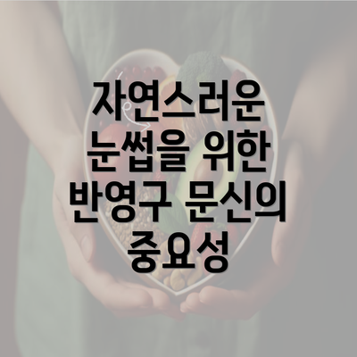 자연스러운 눈썹을 위한 반영구 문신의 중요성