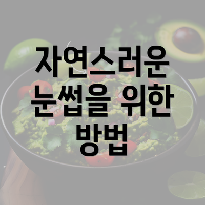 자연스러운 눈썹을 위한 방법