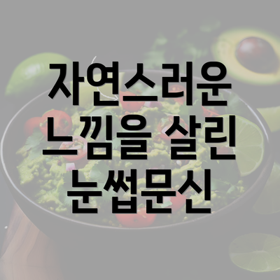 자연스러운 느낌을 살린 눈썹문신