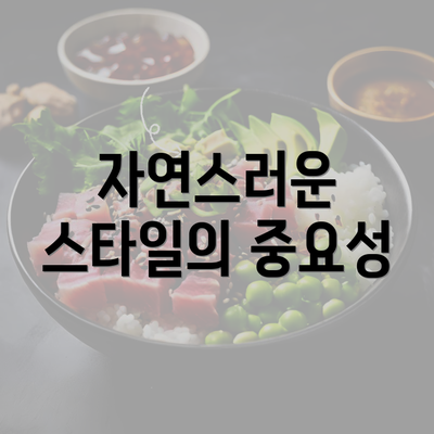 자연스러운 스타일의 중요성