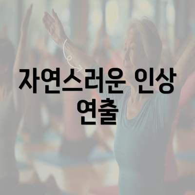 자연스러운 인상 연출