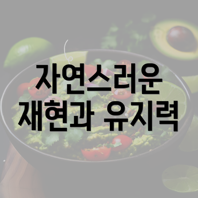 자연스러운 재현과 유지력