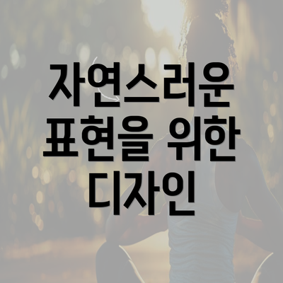 자연스러운 표현을 위한 디자인