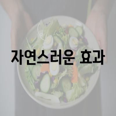 자연스러운 효과