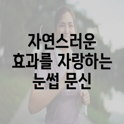 자연스러운 효과를 자랑하는 눈썹 문신