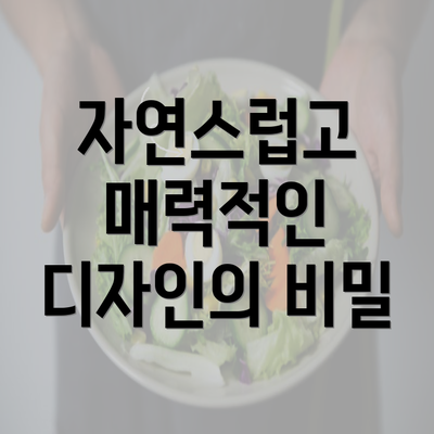 자연스럽고 매력적인 디자인의 비밀