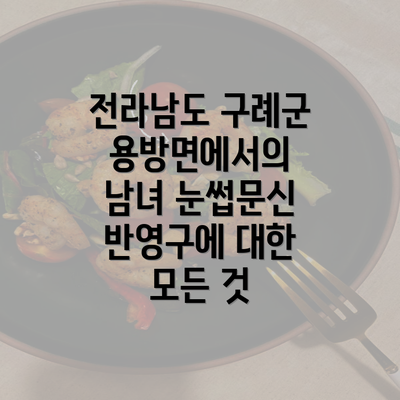 전라남도 구례군 용방면에서의 남녀 눈썹문신 반영구에 대한 모든 것