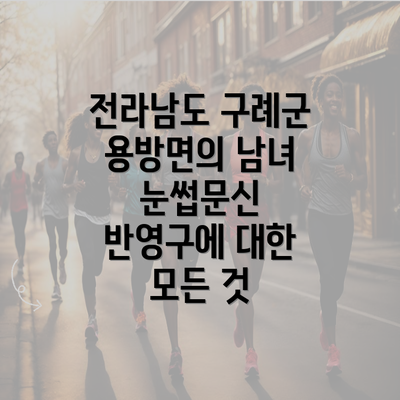 전라남도 구례군 용방면의 남녀 눈썹문신 반영구에 대한 모든 것