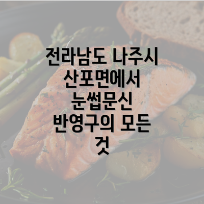 전라남도 나주시 산포면에서 눈썹문신 반영구의 모든 것