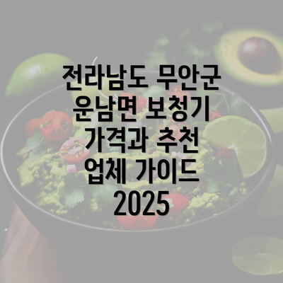 전라남도 무안군 운남면 보청기 가격과 추천 업체 가이드 2025