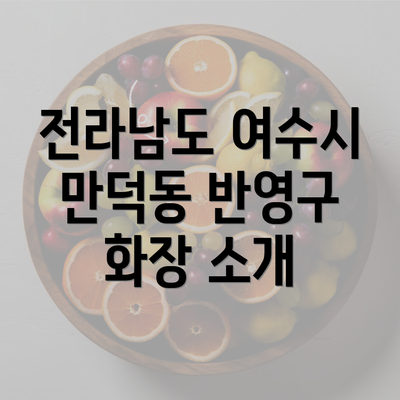 전라남도 여수시 만덕동 반영구 화장 소개